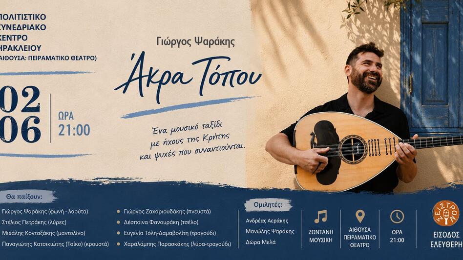 «Άκρα Τόπου» στο Πολιτιστικό Συνεδριακό Κέντρο Ηρακλείου