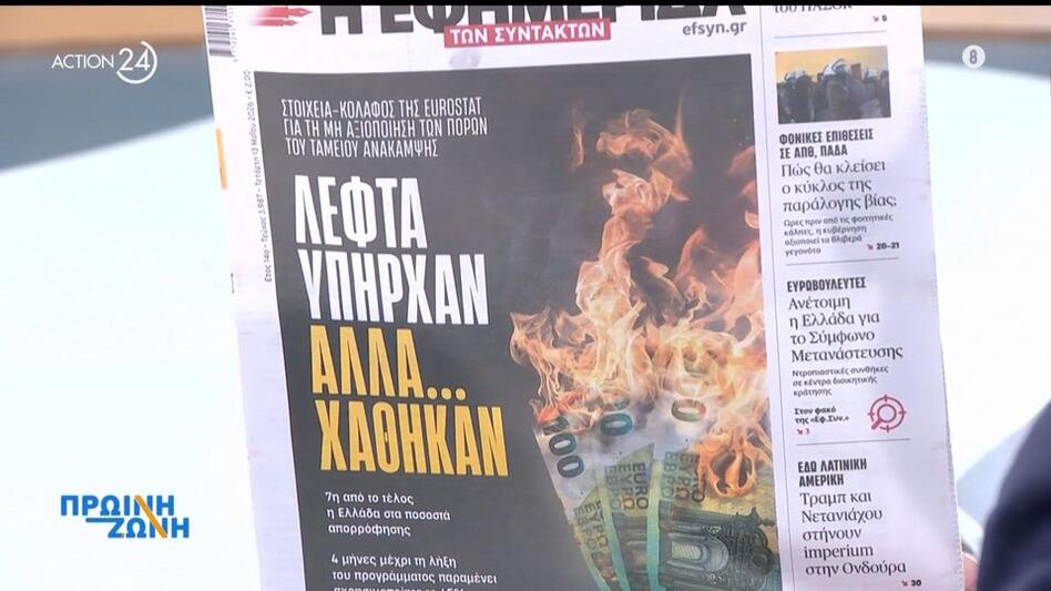 Τα πρωτοσέλιδα των εφημερίδων