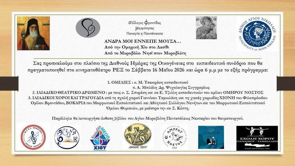 «ΑΝΔΡΑ ΜΟΙ ΕΝΝΕΠΕ ΜΟΥΣΑ…Από την Ομηρική Χίο στο Λασίθι. Από το Μυροβόλο Νησί στον Μυροβλήτη» 