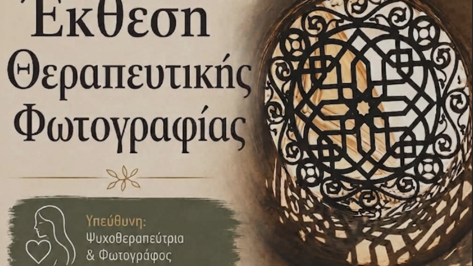 Έκθεση Θεραπευτικής Φωτογραφίας στο πλαίσιο των δράσεων της «Δια Δήμου Μάθηση» του Δήμου Ηρακλείου