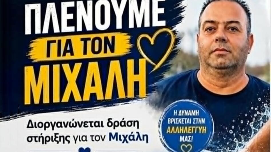 «Πλένουμε για τον Μιχάλη»: Μια πράξη αλληλεγγύης για έναν νέο άνθρωπο που δίνει τη δική του μάχη