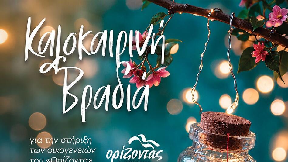 Χανιά: «Καλοκαιρινή Βραδιά» για την στήριξη των οικογενειών του «Ορίζοντα»