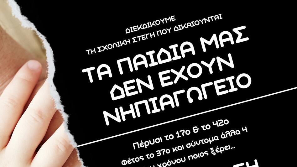 Ηράκλειο: “Ως εδώ με τα ενοικιαζόμενα νηπιαγωγεία” – Συγκέντρωση διαμαρτυρίας έξω από τη Λότζια