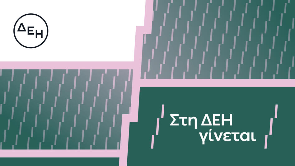 «Στη ΔΕΗ γίνεται»: Η ΔΕΗ παρουσιάζει το όραμά της για τους ανθρώπους της
