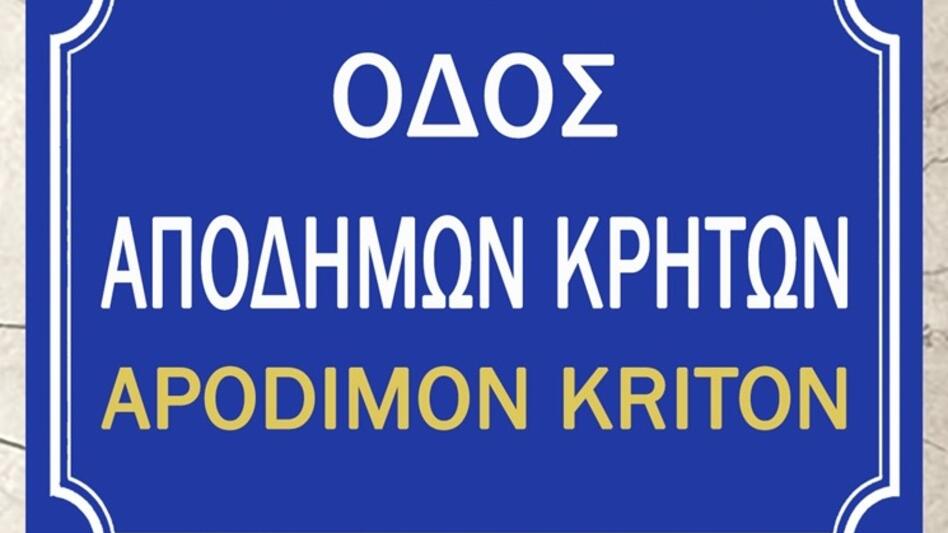 Ο Δήμος Αγίου Νικολάου τιμά την κρητική διασπορά