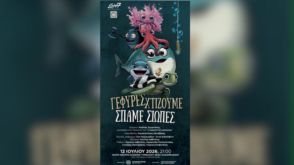 Η Περιφέρεια Κρήτης ανοίγει τις «Ημέρες Παιδικού Θεάτρου 2026» με την παράσταση «Γέφυρες χτίζουμε, σπάμε σιωπές»