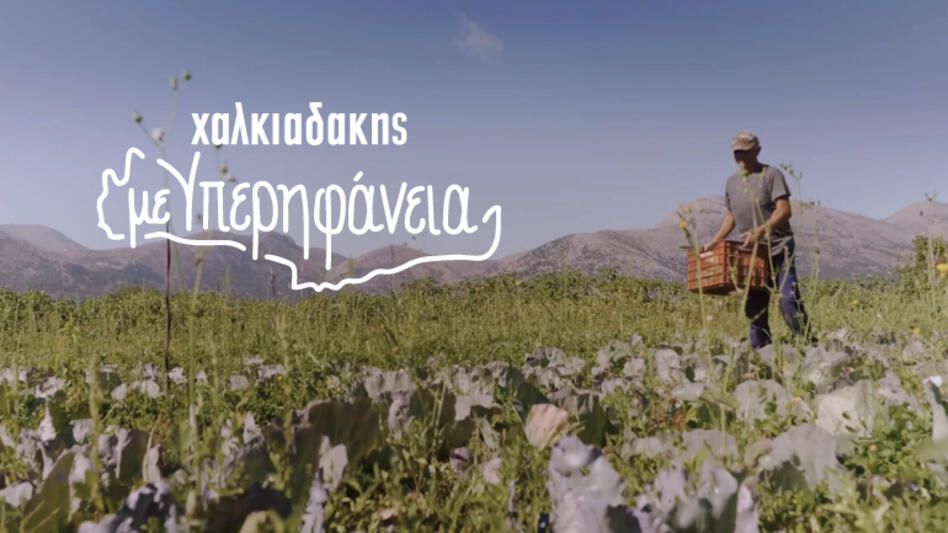 Χαλκιαδάκης: Με υπερηφάνεια για τον τόπο μας - Με σεβασμό στους ανθρώπους του