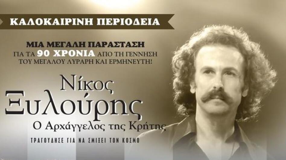 Νίκος Ξυλούρης: «Ο Αρχάγγελος της Κρήτης»... επιστρέφει στα Ανώγεια