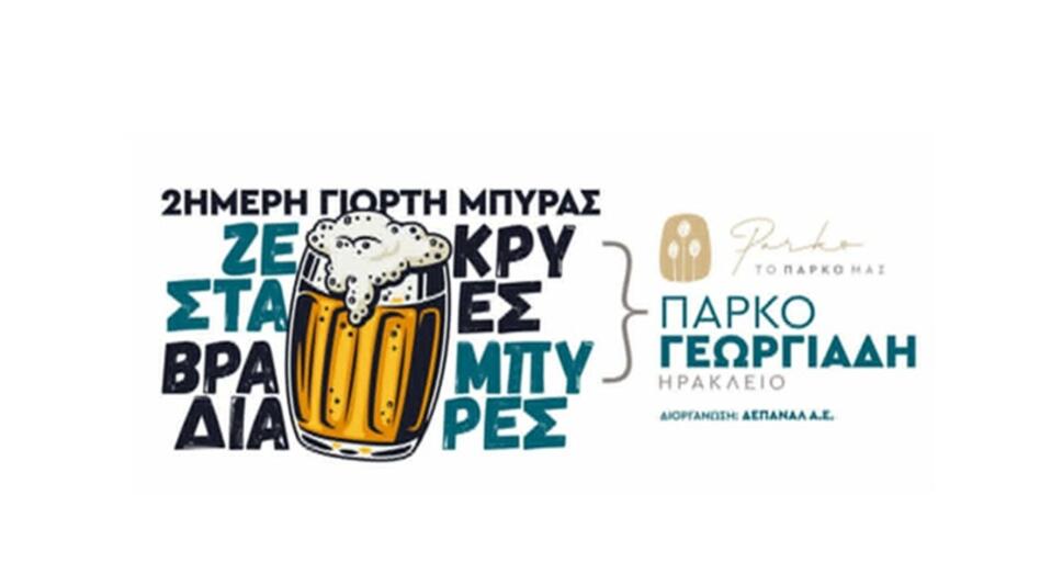 «Ζεστά βράδια – Κρύες μπύρες»: Διήμερο μουσικής και δροσιάς στο Πάρκο Γεωργιάδη