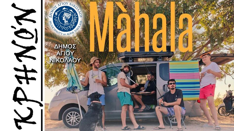 Οι «Mahala Band» ζωντανά στο Δημοτικό Σχολείο Έξω Λακωνίων 