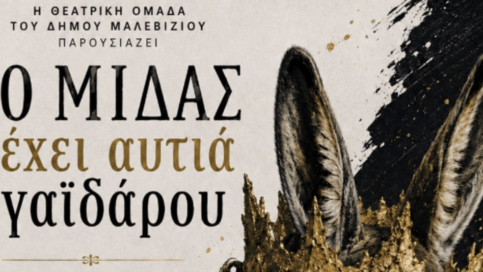 Στο Τσαλικάκι αύριο Κυριακή η Θεατρική Ομάδα του Δήμου Μαλεβιζίου
