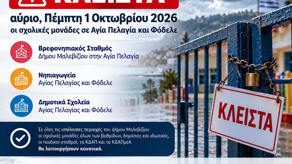 Ηράκλειο: Κλειστές αύριο Πέμπτη σχολικές μονάδες σε Αγία Πελαγία και Φόδελε