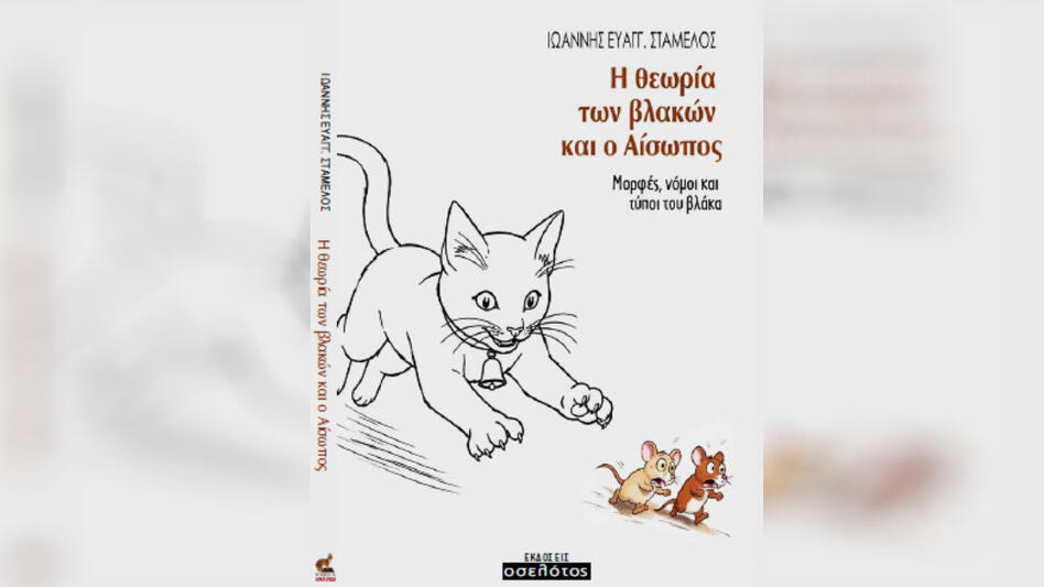 «Η θεωρία των βλακών και ο Αίσωπος», το νέο βιβλίο του Γιάννη Σταμέλου