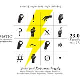 Μια πρωτοποριακή, ανοιχτή, μουσική παράσταση συμπερίληψης στο Ηράκλειο