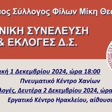 Εκλογές στον Παγκρήτιο Σύλλογο Φίλων του Μίκη Θεοδωράκη