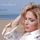 Στον αέρα ... "τα κύματα" της Αλίκης Μαθιουδάκη