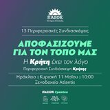 Την Κυριακή η Περιφερειακή Συνδιάσκεψη του ΠΑΣΟΚ στο Ηράκλειο - Αναλυτικά το πρόγραμμα