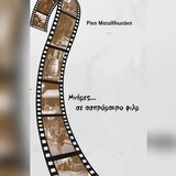 "Mνήμες σε ασπρόμαυρο φίλμ": Το 19ο βιβλίο της Ρίκης Ματαλλιωτάκη