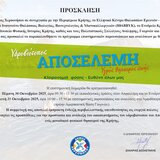 Διημερίδα στον Αποσελέμη: Επιστήμη, Εκπαίδευση και Πολιτισμός για έναν Υγρό Θησαυρό Ζωής