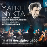 «Μια μαγική νύχτα» με Μαρία Φαραντούρη και Κρατική Ορχήστρα Αθηνών στο Ηράκλειο