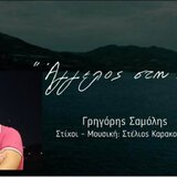 «Άγγελος στη Γη», το συγκινητικό τραγούδι του διοικητή της Τροχαίας Ηρακλείου