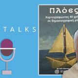 «Πλόες»: ένα δημοσιογραφικό ημερολόγιο με τη μορφή ιστορικού τεκμηρίου