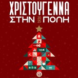 Ηράκλειο: Οι χριστουγεννιάτικες εκδηλώσεις για το Σάββατο 27 και την Κυριακή 28 Δεκεμβρίου