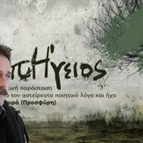 Το ποιητικό σύμπαν του Κώστα Μανουρά (Προσφύρη) στο ΠΣΚΗ