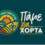 «Πάμε για… Χόρτα»: Τρίτη χρονιά δράσεων της Περιφέρειας Κρήτης στα Χανιά