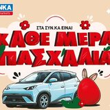 Μεγάλος διαγωνισμός «Κάθε Μέρα Πασχαλιά» στα SYN.KA με δώρο αυτοκίνητο