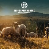  Ευλογιά των αιγοπροβάτων στην Κρήτη: Παρατείνονται τα προληπτικά μέτρα