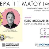 Πόσο “δικός μας” είναι ο εγκέφαλος; Νευροτεχνολογία, ελευθερία και όρια