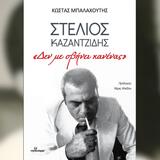 Παρουσιάζεται στο Ηράκλειο το βιβλίο του Κώστα Μπαλαχούτη για τον Στέλιο Καζαντζίδη