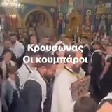  Γάμος με αμέτρητους... κουμπάρους στον Κρουσώνα! - Βίντεο