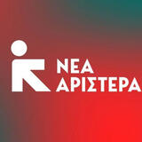  Νέα Αριστερά: Σκληρή ανακοίνωση για την αποχώρηση στελεχών και βουλευτών που πηγαίνουν στο κόμμα Τσίπρα!