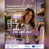 Μία κάρτα για όλες τις προνοιακές παροχές!