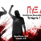 Οι ΠΥΞ ΛΑΞ έρχονται την Τετάρτη 01/07 στο Κηποθέατρο Ν. Καζαντζάκης