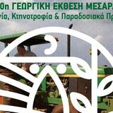 Η Γεωργική Έκθεση Μεσαράς 2026 ανοίγει τις πύλες της την Πέμπτη 9 Ιουλίου
