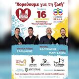 «Χορεύουμε για τη Ζωή» – Μια μουσικοχορευτική σύμπραξη για καλό σκοπό