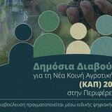 Δημόσια Διαβούλευση για τη Νέα Κοινή Αγροτική Πολιτική (ΚΑΠ) 2028-2034 στην Περιφέρεια Κρήτης 