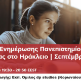Ημερίδα ενημέρωσης από το Πανεπιστήμιο Λευκωσίας στο Ηράκλειο