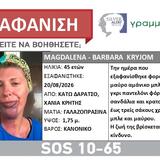 Εξαφάνιση γυναίκας στα Χανιά: Silver Alert για 45χρονη