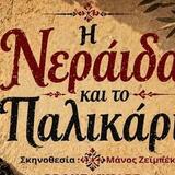 «Φουρτουνάκηδες και Βροντάκηδες» το Σάββατο στο Νιπιδιτό!