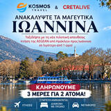 Διαγωνισμός Cretalive: Το Kosmos Travel δίνει δώρο ένα ταξίδι για 2 άτομα στα Ιωάννινα 