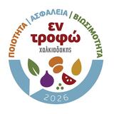 «Εν τροφώ»: Το 1ο Forum Διατροφής, Ασφάλειας Τροφίμων και Μείωσης Σπατάλης Τροφίμων από τη Χαλκιαδάκης Α.Ε.