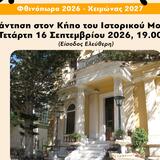 "Πόλη και τουρισμός": Κύκλος συζητήσεων στον Κήπο του Ιστορικού Μουσείου Κρήτης