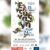 "Έλτυνας γη": Ανοίγει τις πύλες του το Φεστιβάλ των Κουνάβων