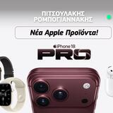 Η νέα γενιά της Apple είναι εδώ – Αποκτήστε την στα καταστήματα Πιτσουλάκης - Ρομπογιαννάκης!