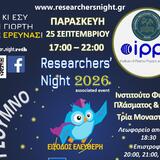 Αύριο Παρασκευή (25/09) στο Ρέθυμνο η «Βραδιά του Ερευνητή 2026» του ΕΛΜΕΠΑ 