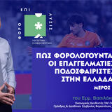 Φορολόγηση επαγγελματιών ποδοσφαιριστών (μέρος Β΄) - Παραδείγματα